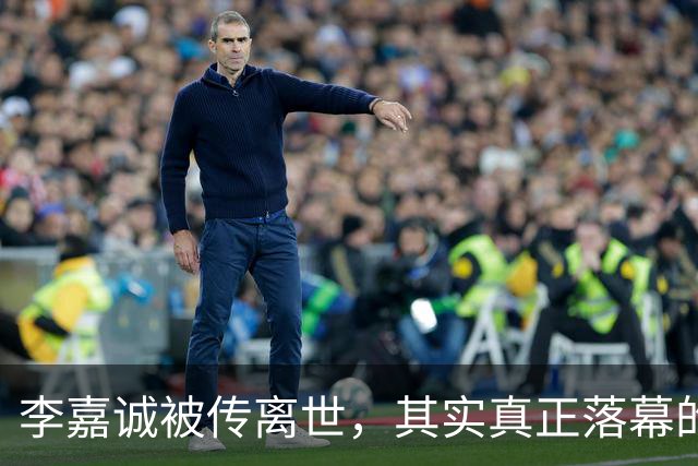 李嘉诚被传离世，其实真正落幕的不是李嘉诚，而是他的是一个时代