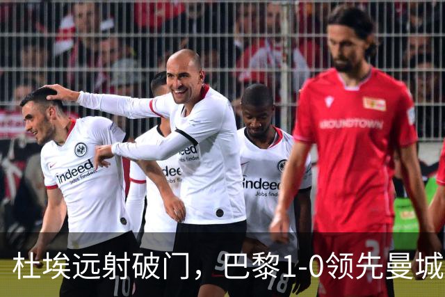 杜埃远射破门，巴黎1-0领先曼城