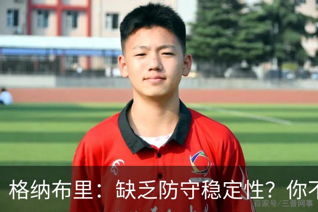 格纳布里：缺乏防守稳定性？你不可能在每一场比赛都实现零封