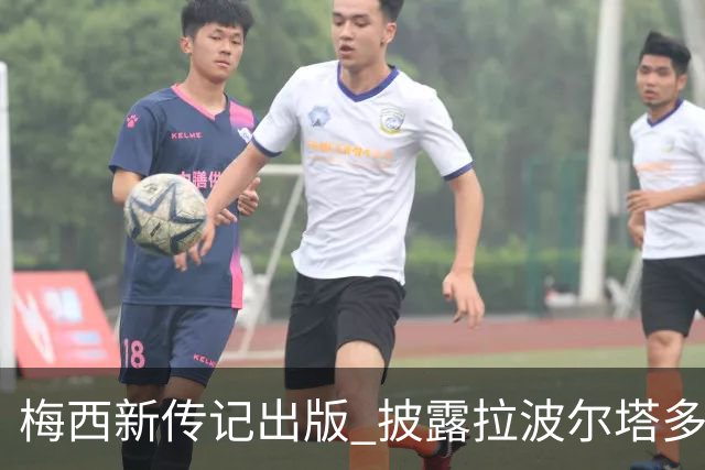 梅西新传记出版 披露拉波尔塔多个举动伤透他的心