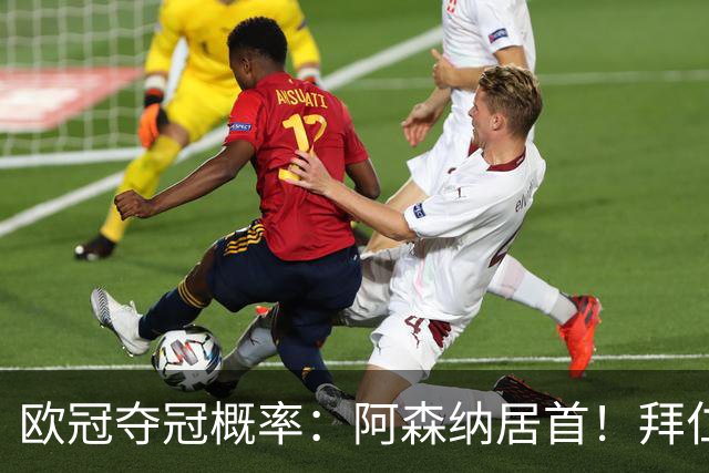欧冠夺冠概率：阿森纳居首！拜仁曼城紧追 曼联第9