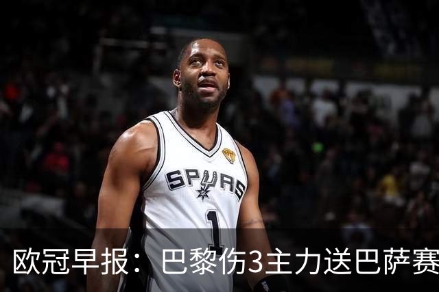 欧冠早报：巴黎伤3主力送巴萨赛季首败 利物浦4球大逆转