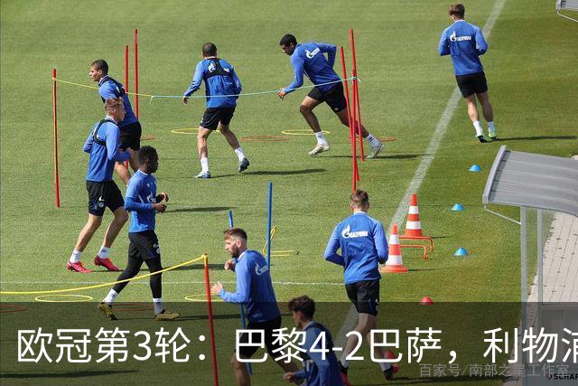 欧冠第3轮：巴黎4-2巴萨，利物浦4-3逆转比利亚雷亚尔