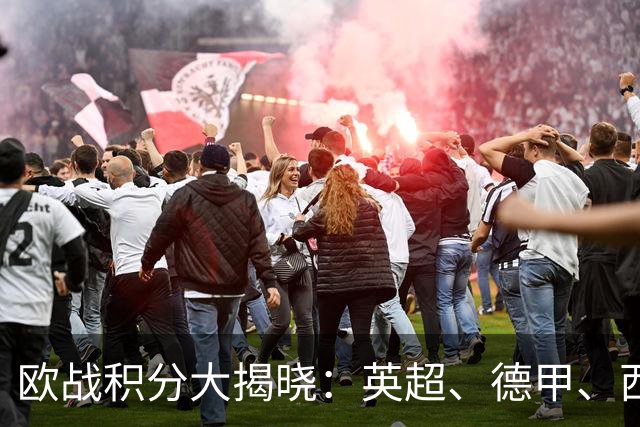 欧战积分大揭晓：英超、德甲、西甲强势领跑，意甲仅排第九！