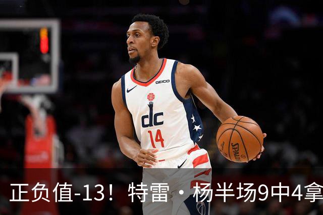正负值-13！特雷·杨半场9中4拿8分3助 有2失误