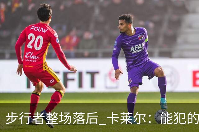 步行者整场落后 卡莱尔：能犯的各类失误 我们差不多全都犯了