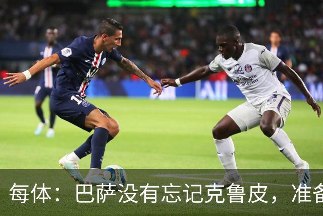 每体：巴萨没有忘记克鲁皮，准备2027年夏窗再次出手