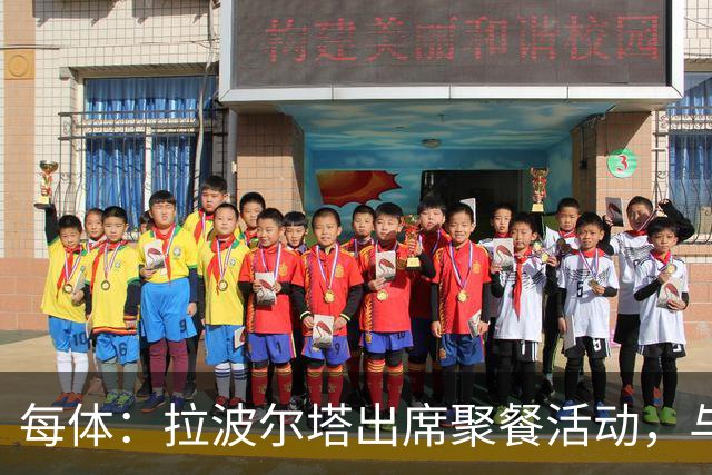 每体：拉波尔塔出席聚餐活动，与曾竞选皇马主席的里克尔梅同桌