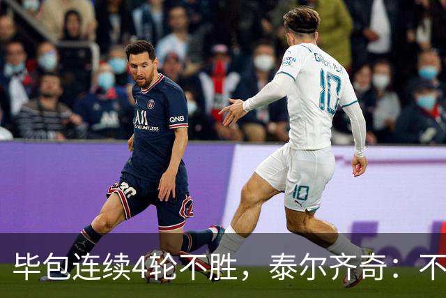 毕包连续4轮不胜，泰尔齐奇：不介意将对阵赫塔费称为“决赛”
