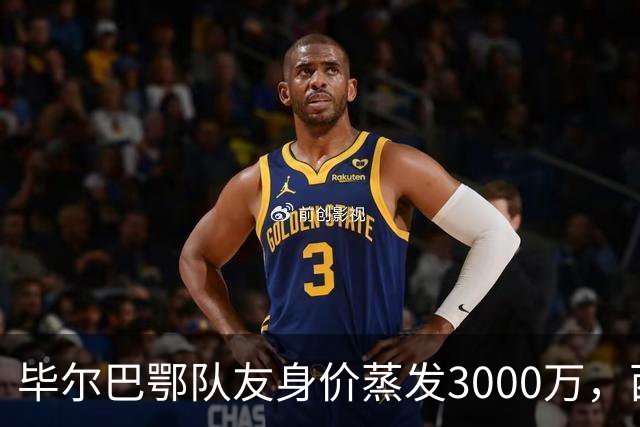 毕尔巴鄂队友身价蒸发3000万，西蒙的一人一城现实吗？