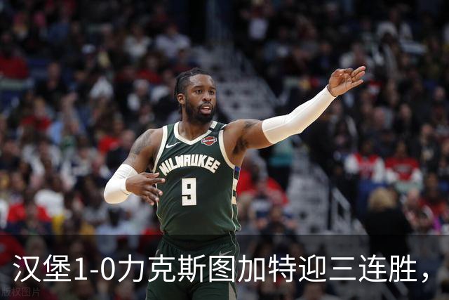 汉堡1-0力克斯图加特迎三连胜，穆海姆绝杀