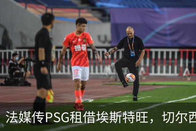 法媒传PSG租借埃斯特旺，切尔西无意放人