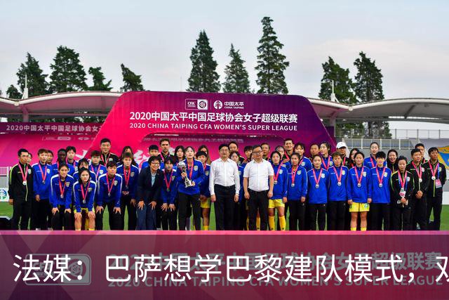 法媒：巴萨想学巴黎建队模式，双方互相影响
