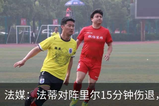 法媒：法蒂对阵里尔15分钟伤退，本赛季2场首发已进2球