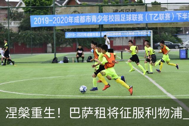 涅槃重生！巴萨租将征服利物浦 球迷呼吁5500万买断他