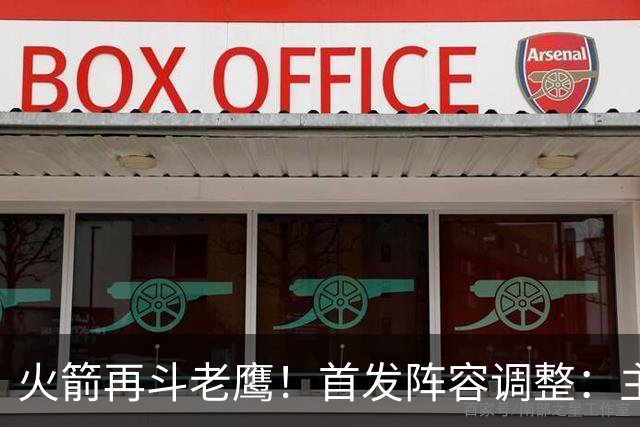 火箭再斗老鹰！首发阵容调整：主控火线复出，谢泼德重回2阵，5虎重新集结