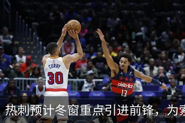 热刺预计冬窗重点引进前锋，为索兰克提供火力支援