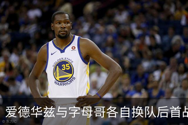 爱德华兹与字母哥各自换队后首战，森林狼热火揭幕战看点拉满