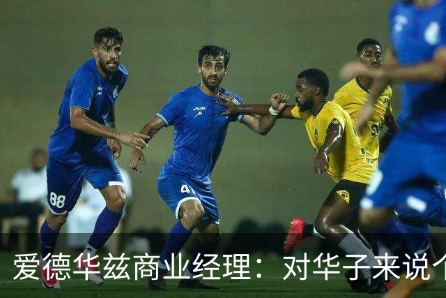 爱德华兹商业经理：对华子来说个人荣誉不重要 重要的只有总冠军