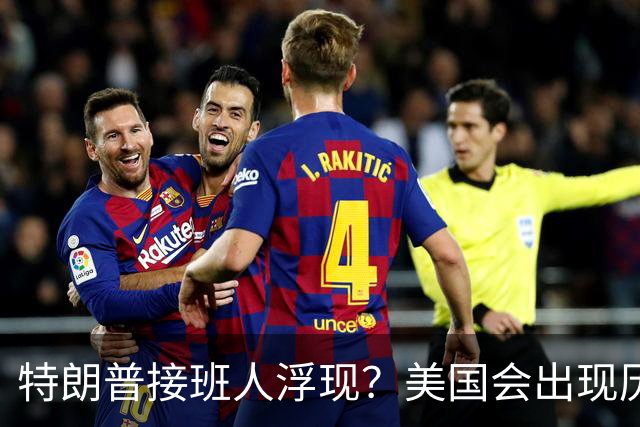 特朗普接班人浮现？美国会出现历史上第1个，被中国制裁的总统？