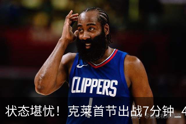 状态堪忧！克莱首节出战7分钟 4中0一分未得&送出3助