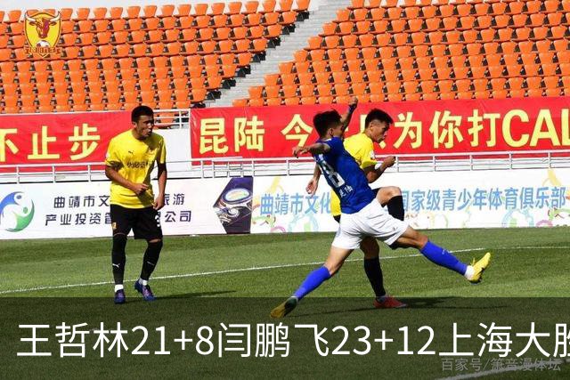 王哲林21+8闫鹏飞23+12上海大胜山西 张宁23分