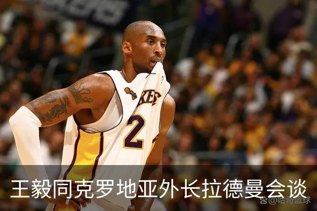 王毅同克罗地亚外长拉德曼会谈