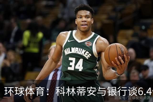 环球体育：科林蒂安与银行谈6.4亿雷亚尔债务置换