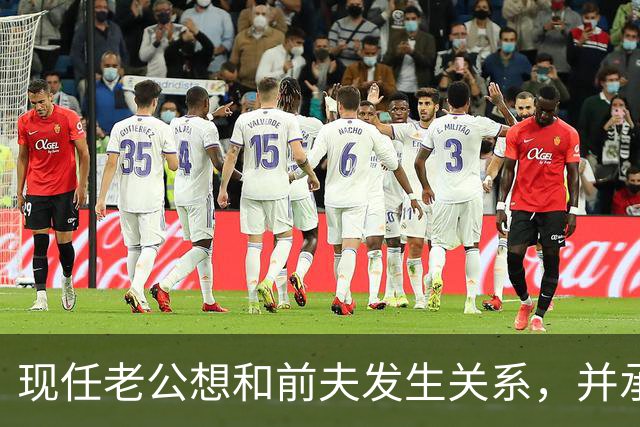 现任老公想和前夫发生关系，并承认500万输光