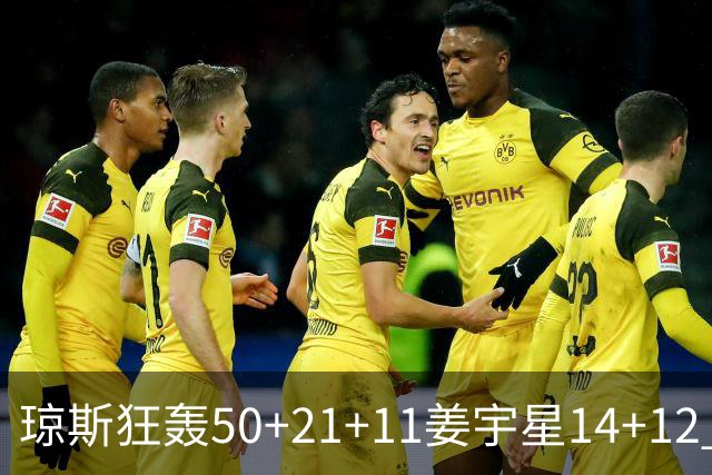 琼斯狂轰50+21+11姜宇星14+12 吉林大胜北京