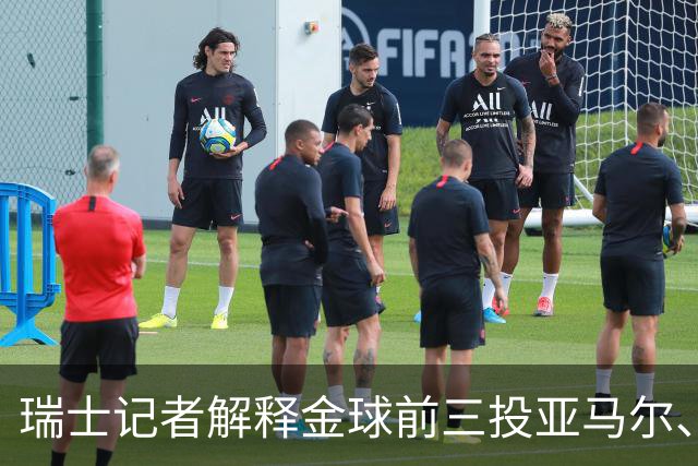 瑞士记者解释金球前三投亚马尔、凯恩、库巴西：亚马尔充满魔力