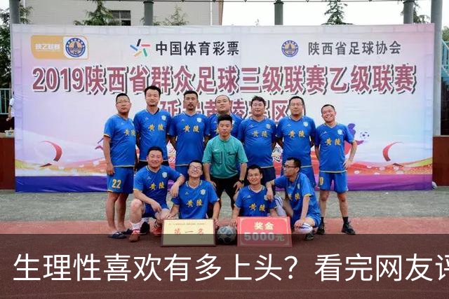生理性喜欢有多上头？看完网友评论太真实了