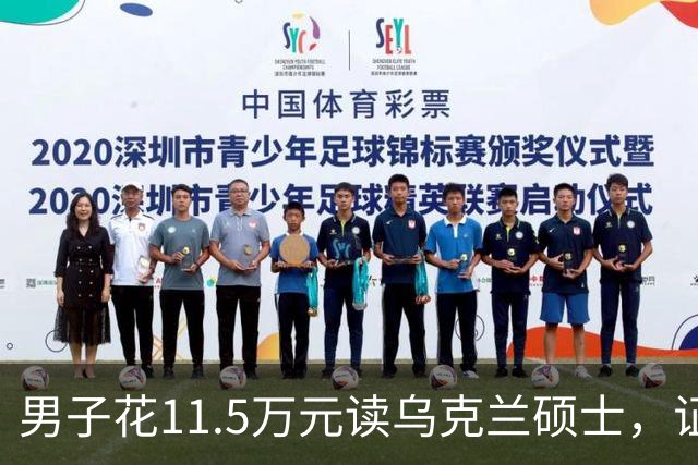男子花11.5万元读乌克兰硕士，证书到手后傻眼了：废纸一张！工作人员报警，中介：等战争结束……官方明确提醒