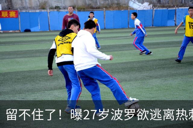 留不住了！曝27岁波罗欲逃离热刺 皇马巴萨都有意签他
