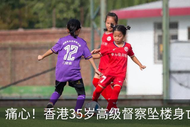 痛心！香港35岁高级督察坠楼身亡，现场发现遗书