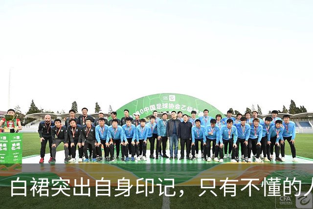 白裙突出自身印记，只有不懂的人才不会欣赏！