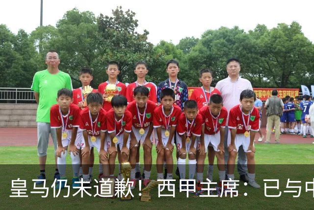 皇马仍未道歉！西甲主席：已与中国驻西班牙大使会面 希望继续合作