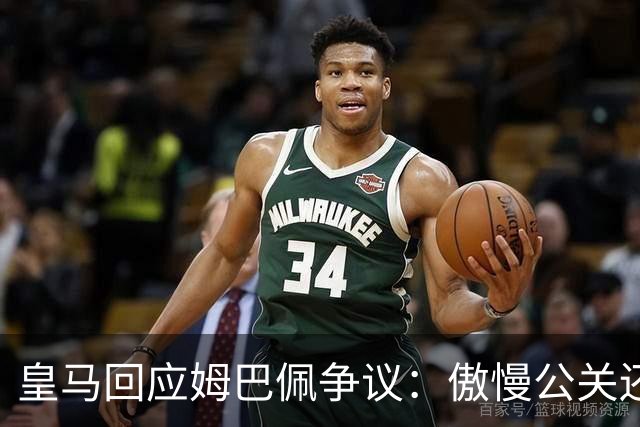 皇马回应姆巴佩争议：傲慢公关还是无奈妥协