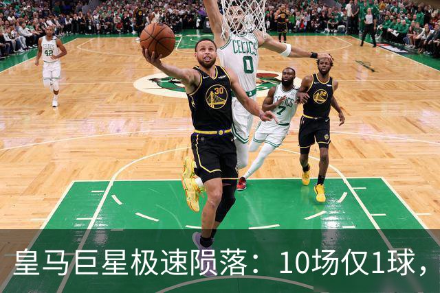 皇马巨星极速陨落：10场仅1球，穆里尼奥坦言：没有谁不可替代