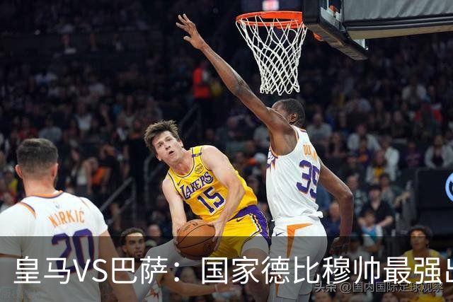 皇马VS巴萨：国家德比穆帅最强出击，法国双星坐镇，贝林领衔姆巴佩冲锋
