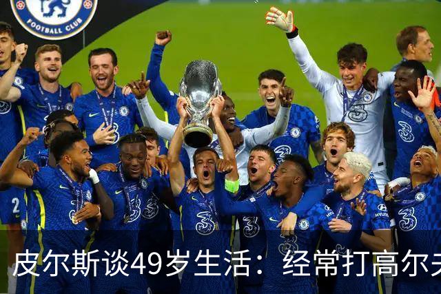 皮尔斯谈49岁生活：经常打高尔夫冥想 仍坚持打篮球保持身材