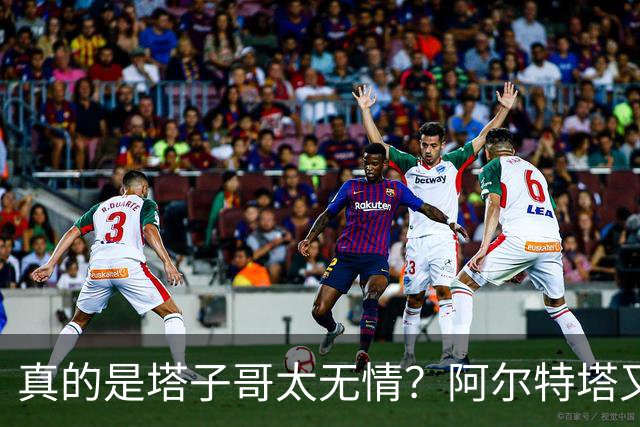 真的是塔子哥太无情？阿尔特塔又因一个动作惹了众怒