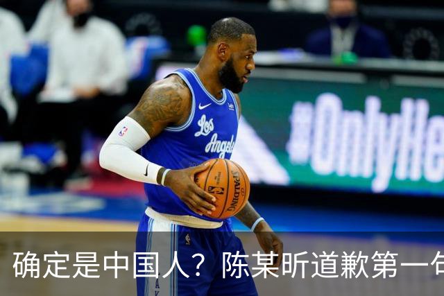确定是中国人？陈某昕道歉第一句话就“露馅”了，央视公布新进展