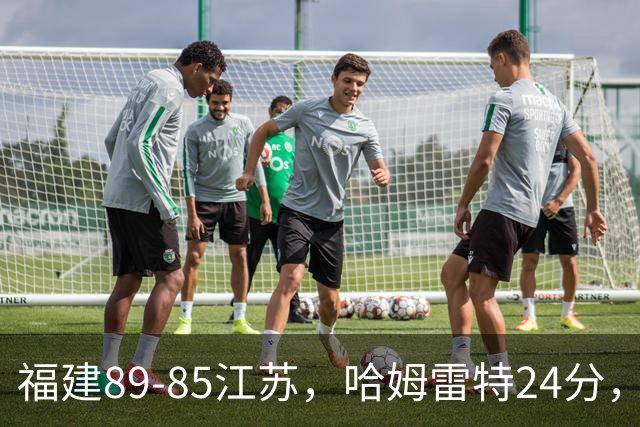 福建89-85江苏，哈姆雷特24分，庞峥麟16+2+4