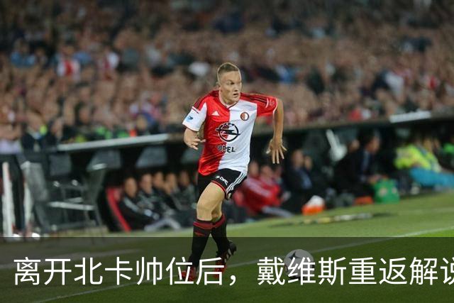离开北卡帅位后，戴维斯重返解说席首秀定在11月5日