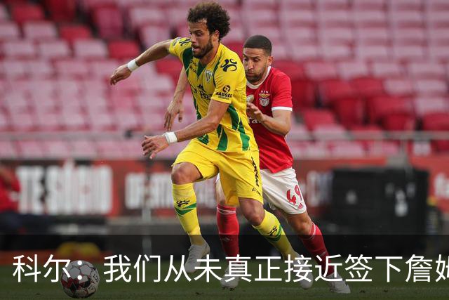 科尔：我们从未真正接近签下詹姆斯，我发短信他没回
