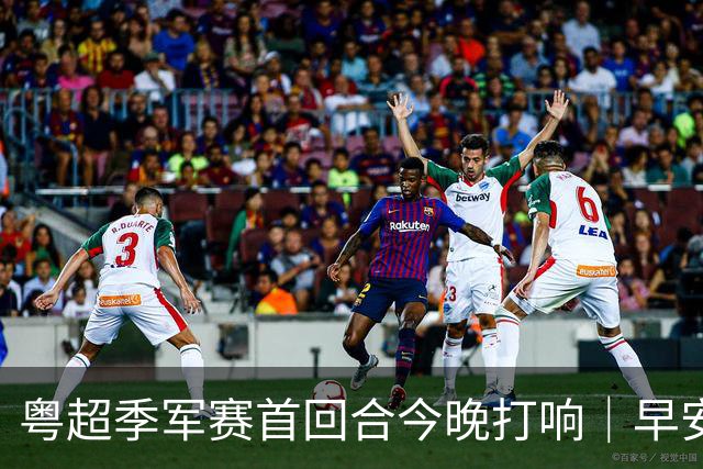 粤超季军赛首回合今晚打响｜早安广东