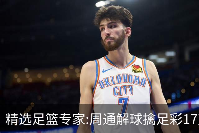精选足篮专家:周通解球擒足彩17万 足坛参谋16连红