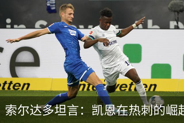 索尔达多坦言：凯恩在热刺的崛起曾让我备受打击