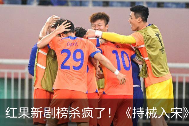 红果新剧榜杀疯了！《持械入宋》跌至第3，第一名9014万登顶榜首